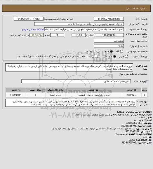 استعلام پروژه فاز 4 محوطه سازی و سنگفرش معابر روستای طره بخاخ مطابق اسناد پیوستی .ارائه آنالیز الزامی است .دهیار در قبول یا رد پیشنهادات مختار است.
