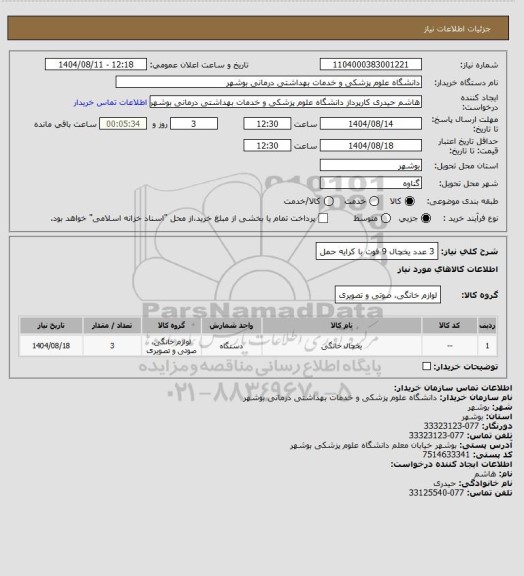 استعلام 3 عدد یخچال 9 فوت با کرایه حمل