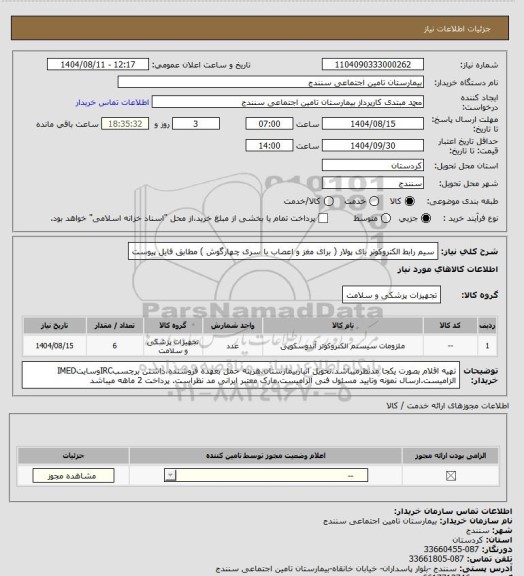استعلام سیم رابط الکتروکوتر بای پولار ( برای مغز و اعصاب با سری چهارگوش ) مطابق فایل پیوست