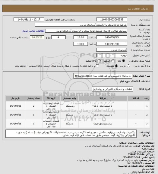 استعلام خریدانواع ترانسفورماتور کم تلفات سه فاز315و250و400