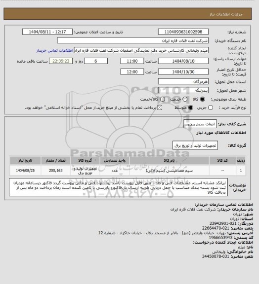 استعلام ادوات سیم پیچی