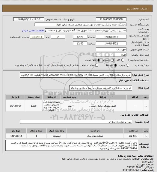 استعلام خرید و ارسال 1000 عدد فلش مموری(vicco) Viccoman VC363 Flash Memory 32 GB ظرفیت 32 گیگابایت