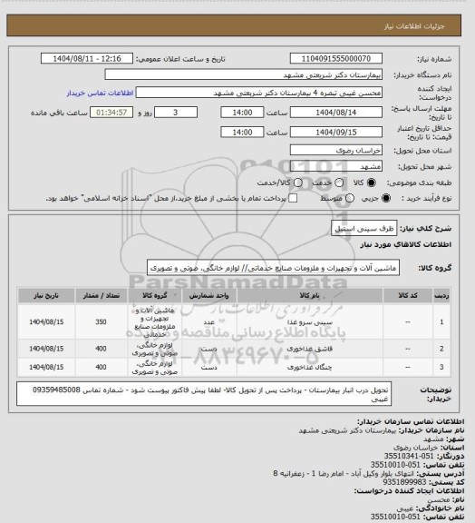 استعلام ظرف سینی استیل