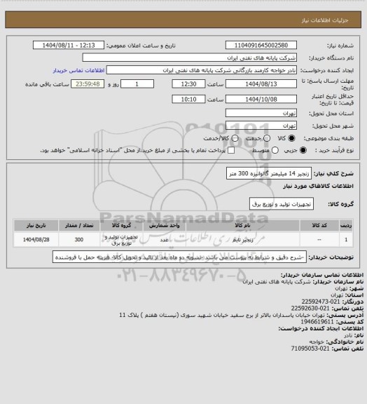 استعلام زنجیر 14 میلیمتر گالوانیزه 300 متر