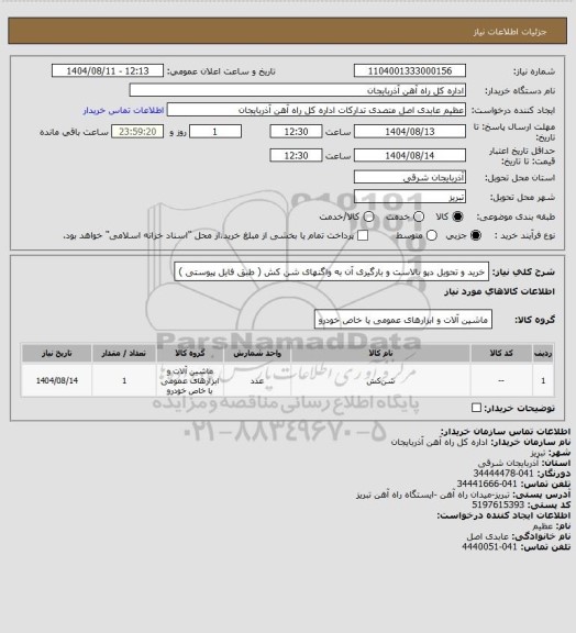 استعلام خرید و تحویل دپو بالاست و بارگیری آن به واگنهای شن کش ( طبق فایل پیوستی )