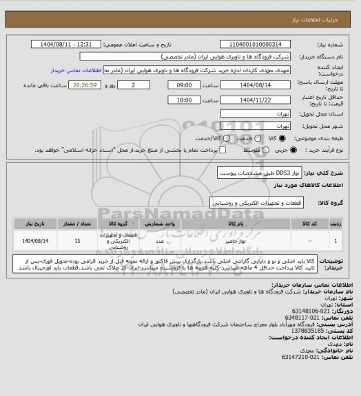 استعلام نوار DDS3 طبق مشخصات پیوست