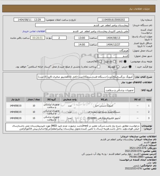 استعلام آمبوبگ بزرگسال(20عدد)-دستگاه فشارسنج(10عدد)-کابل ECGمانیتور صاایران 5لید(15عدد)