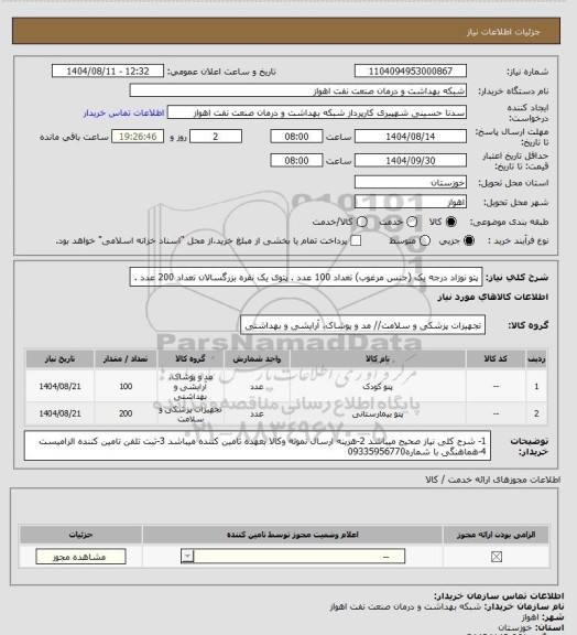 استعلام پتو نوزاد درجه یک (جنس مرغوب) تعداد 100 عدد .
پتوی یک نفره بزرگسالان تعداد 200 عدد .