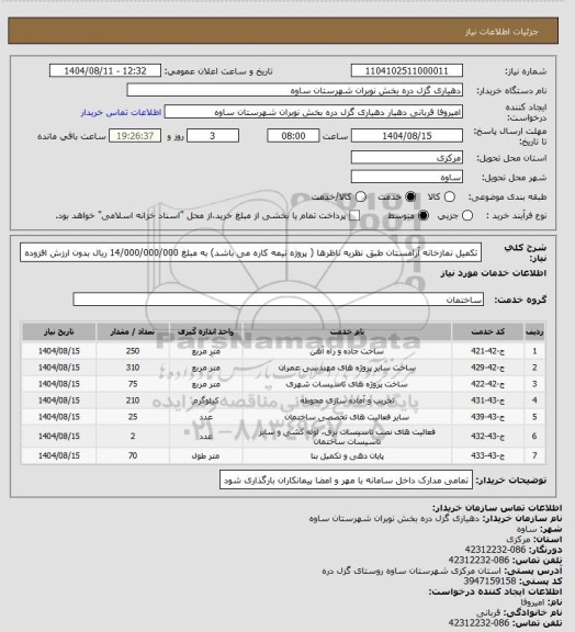 استعلام تکمیل نمازخانه آرامستان طبق نظریه ناظرها ( پروژه نیمه کاره می باشد) به مبلغ 14/000/000/000 ریال بدون ارزش افزوده