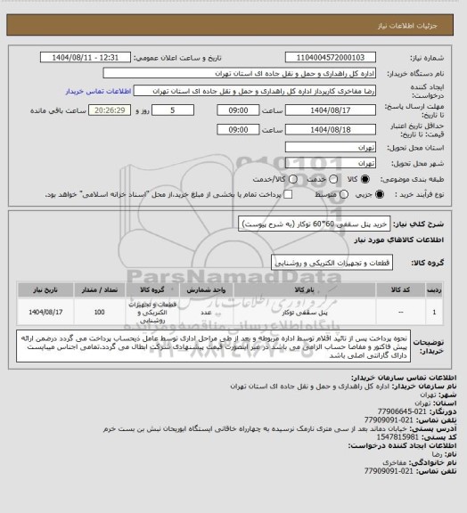 استعلام خرید پنل سقفی 60*60 توکار (به شرح پیوست)