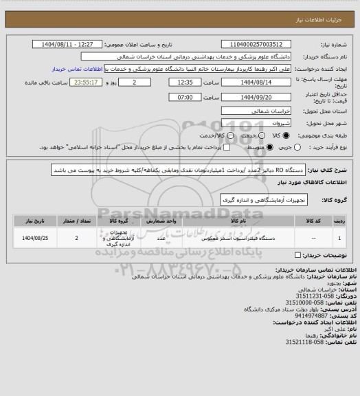 استعلام دستگاه RO دیالیز  2عدد  /پرداخت 1میلیاردتومان نقدی ومابقی یکماهه/کلیه شروط خرید به پیوست می باشد