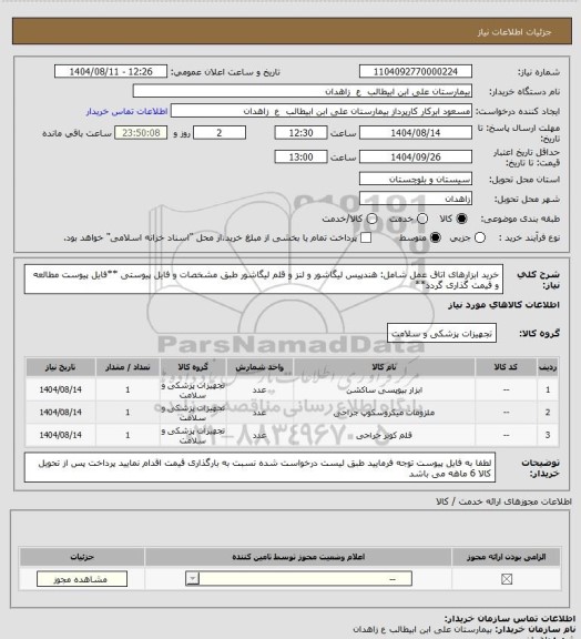 استعلام خرید ابزارهای اتاق عمل شامل: هندپیس لیگاشور و لنز و قلم لیگاشور طبق مشخصات و فایل پیوستی
**فایل پیوست مطالعه و قیمت گذاری گردد**