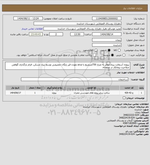 استعلام پروژه: آسفالت ریزی معابر به متراژ 750مترمربع با لحاظ نمودن قیر رایگان تخصیصی توسط بنیاد مسکن.
الزام بارگذاری گواهی صلاحیت پیمانکار در سامانه.