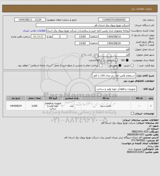 استعلام استعلام کلمپ فول بی متال 120 با کاور