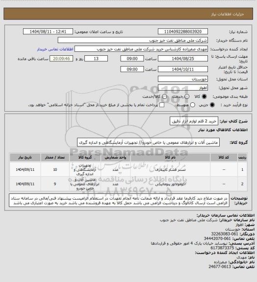 استعلام خرید 2 قلم لوازم ابزار دقیق