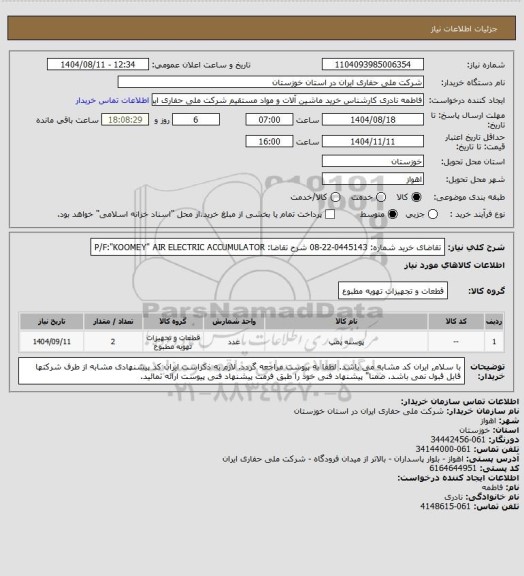 استعلام تقاضای خرید شماره:  0445143-22-08 شرح تقاضا: P/F:"KOOMEY" AIR ELECTRIC ACCUMULATOR