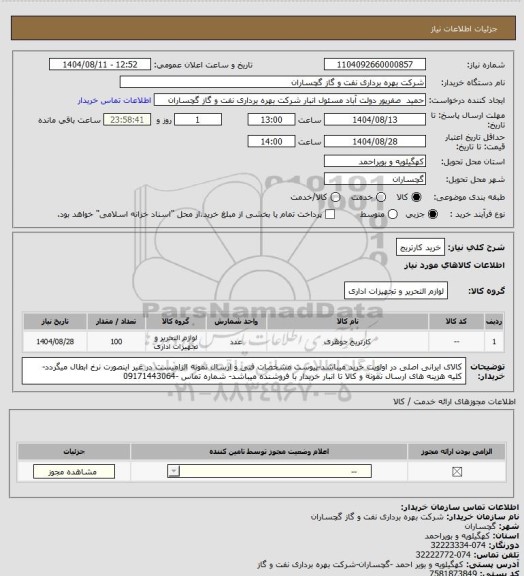 استعلام خرید کارتریج