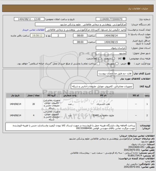 استعلام هارد -رم  طبق مشخصات پیوست