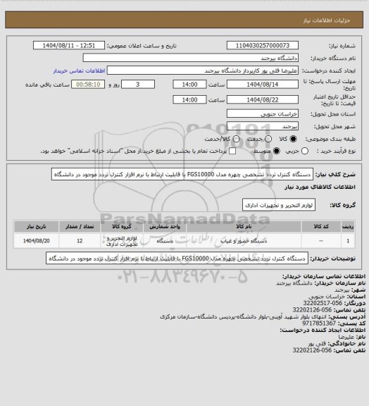 استعلام دستگاه کنترل تردد تشخصی چهره مدل FGS10000  با قابلیت ارتباط با نرم افزار کنترل تردد موجود در دانشگاه