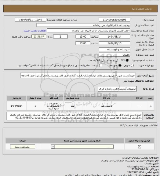 استعلام خریدکاست طبق فایل پیوستی.دارای ایرانکدمشابه.قیمت گذاری طبق فایل پیوستی انجام گیردپرداختی 6 ماهه