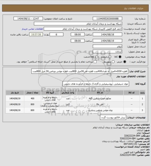 استعلام قطره A+D30میل به تعداد400عدد قطره اهن30میل 800عدد فطره مولتی ویتامین30 میل 800عدد