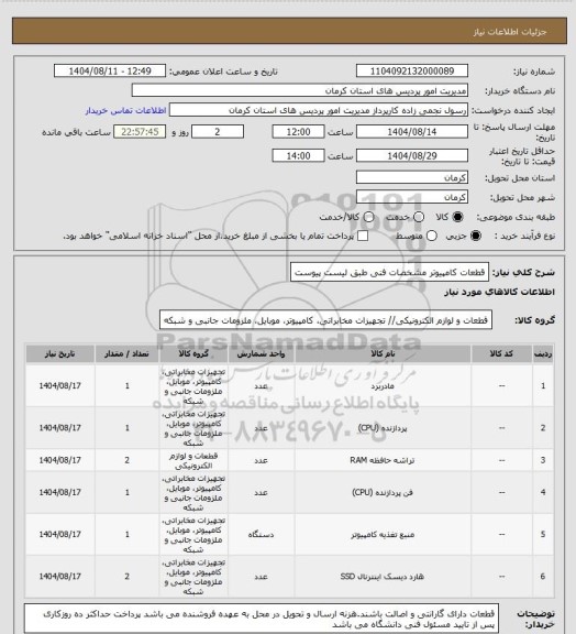 استعلام قطعات کامپیوتر مشخصات فنی طبق لیست پیوست