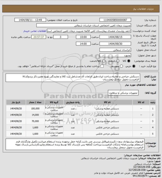 استعلام دستکش جراحی و معاینه،ساخت ایران،طبق الزامات آی مدشامل ثبت کالا و نمایندگی توزیع معتبر.ذکر برندوکدirc الزامیست.تحویل درمحل بیمارستان
