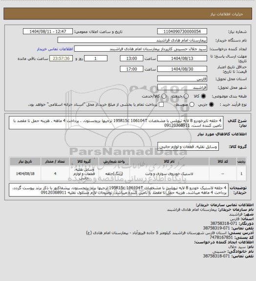 استعلام  4 حلقه تایرخودرو 8 لایه تیوپلس با مشخصات 195R15c  106104T  ترجیها بریجستون. . پرداخت 4 ماهه . هزینه حمل تا مقصد با تامین کننده است. 09120368911
