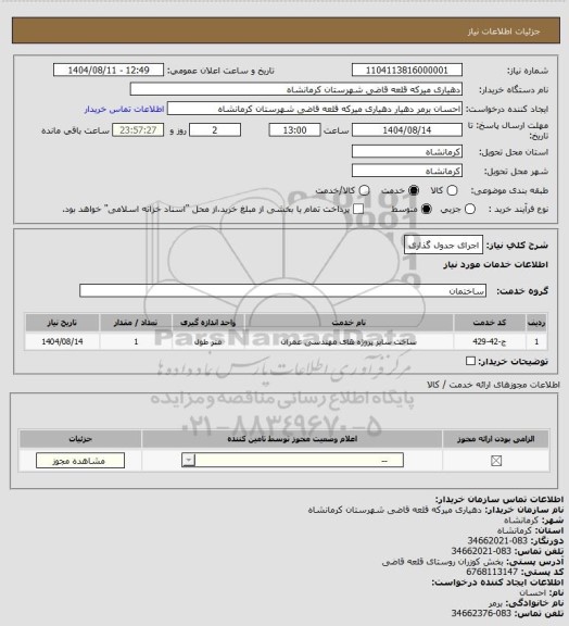 استعلام اجرای جدول گذاری