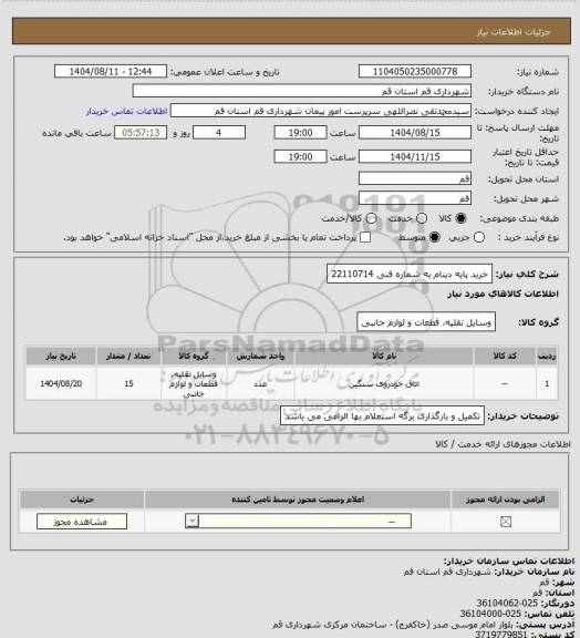 استعلام خرید پایه دینام به شماره فنی 22110714