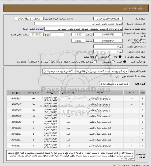 استعلام خرید کارتریج جهت دستگاههای پرینتر(پیش فاکتور با قید گارانتی مربوطه ضمیمه باشد)