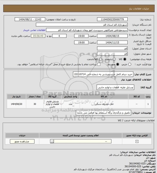 استعلام خرید دینام کامل میتسوبیشی به شماره فنی 22110714