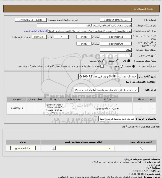استعلام خرید یک عدد کارت SNMP  یو پی اس مدل  Cs 141- R2