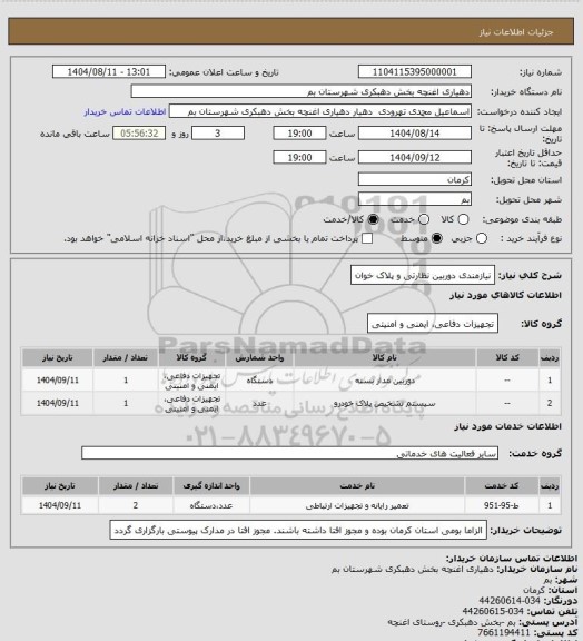 استعلام نیازمندی دوربین نظارتی و پلاک خوان