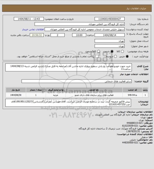استعلام خرید جهت خودرو ولو ضد یخ پاش سطوح پروازی اداره ماشن آلات/مراجعه به فایل مدارک/بازدید الزامی شنبه 1404/08/13 ساعت11