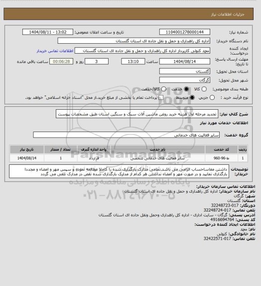 استعلام  تجدید مرحله اول هزینه خرید روغن ماشین آلات سبک و سنگین استان طبق مشخصات پیوست