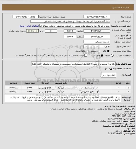 استعلام ران مرغ منجمد پاک شده(1000کیلو) شنیسل مرغ  منجمدبدون استخوان و غضروف (1000کیلو)