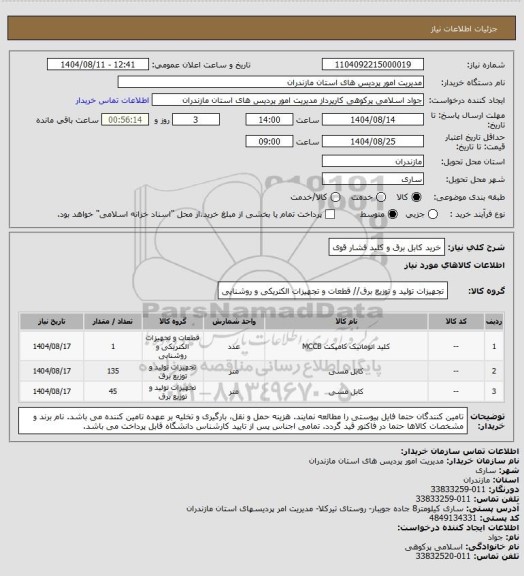 استعلام خرید کابل برق و کلید فشار قوی