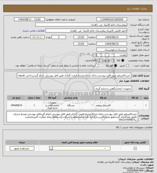 استعلام خریدکالیبراتور طبق فایل پیوستی.دارای ایرانکدمشابه.قیمت گذاری طبق فایل پیوستی انجام گیردپرداختی 6ماهه