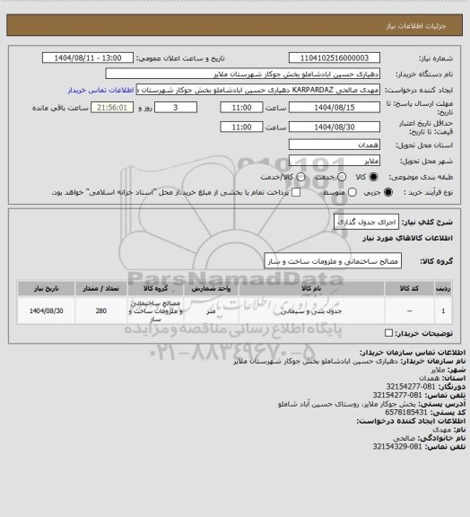 استعلام اجرای جدول گذاری