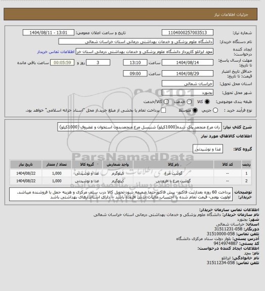 استعلام ران مرغ منجمد پاک شده(1000کیلو) شنیسل مرغ  منجمدبدون استخوان و غضروف (1000کیلو)
