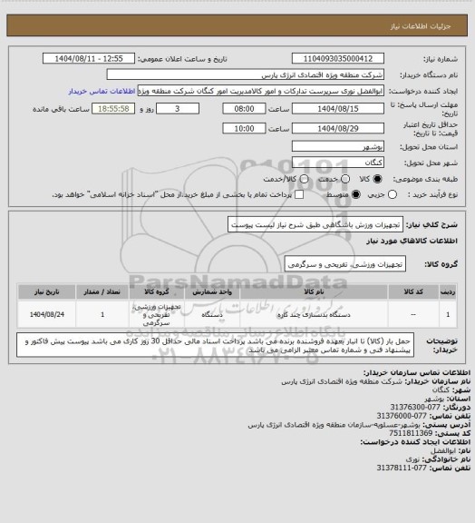 استعلام تجهیزات ورزش باشگاهی  طبق شرح نیاز لیست پیوست