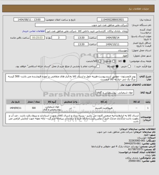 استعلام پودر لایمستون - مطابق شرح پیوست-هزینه حمل و ارسال کالا به انبار های  متقاضی بر عهده فروشنده می باشد- 500 کیسه بزرگ یک تنی -نیاز به کالا فرویست