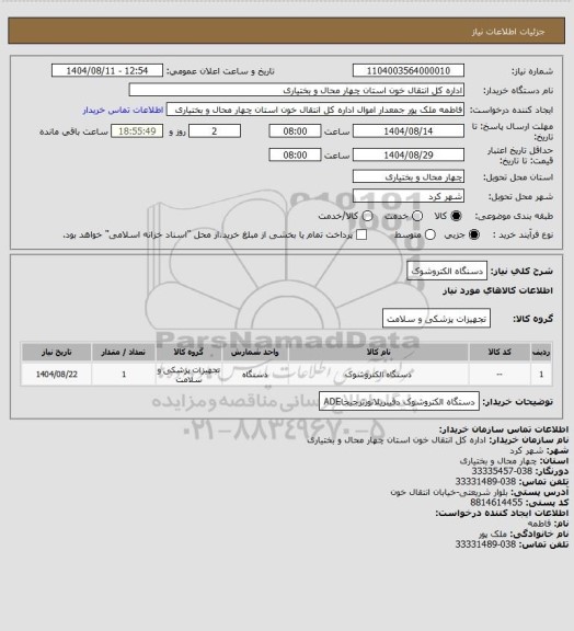 استعلام دسنگاه الکتروشوک