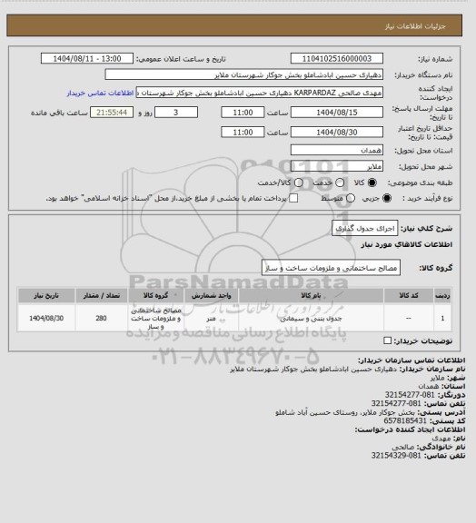 استعلام اجرای جدول گذاری