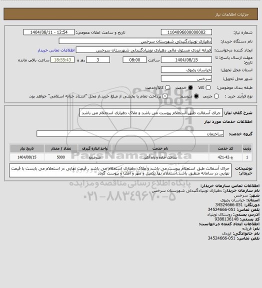 استعلام جرای آسفالت طبق استعلام  پیوست می باشد و ملاک دهیاری استعلام می باشد