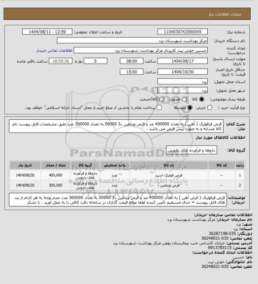 استعلام قرص فرفولیک ( آهن ) به تعداد 400000 عد  و قرص ویتامین د3 50000 به تعداد 300000 عدد طبق مشخصات فایل پیوست
نام کالا مشابه و به صورت پیش فرض می باشد .