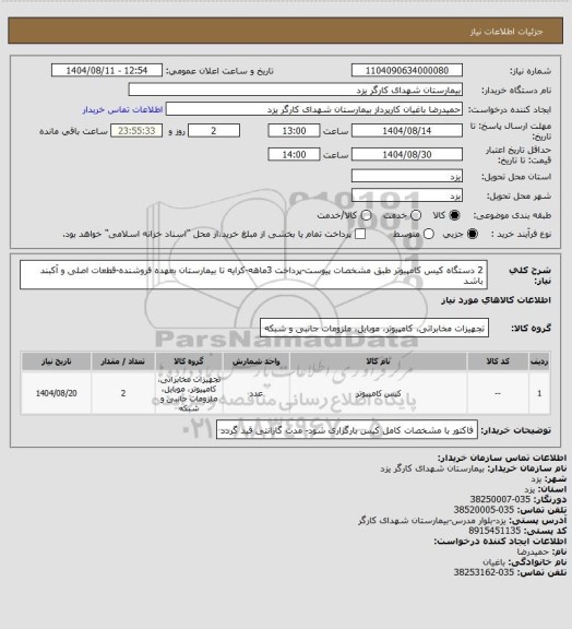 استعلام 2 دستگاه کیس کامپیوتر طبق مشخصات پیوست-پرداخت 3ماهه-کرایه تا بیمارستان بعهده فروشنده-قطعات اصلی و آکبند باشد