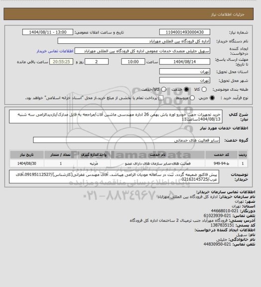 استعلام خرید تجهیزات جهت خودرو اوره پاش بهمن 26 اداره مهندسی ماشین آلات/مراجعه به فایل مدارک/بازدیدالزامی سه شنبه 1404/08/13ساعت11