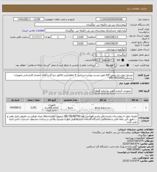 استعلام وسایل مورد نیاز بخش IVF طیق لیست پیوست-پرداخت 4 ماهه-پیش فاکتور درج گردد-آقای احمدی کارشناس تجهیزات پزشکی09177423533